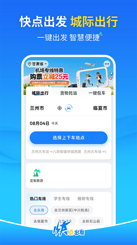 快点出发app