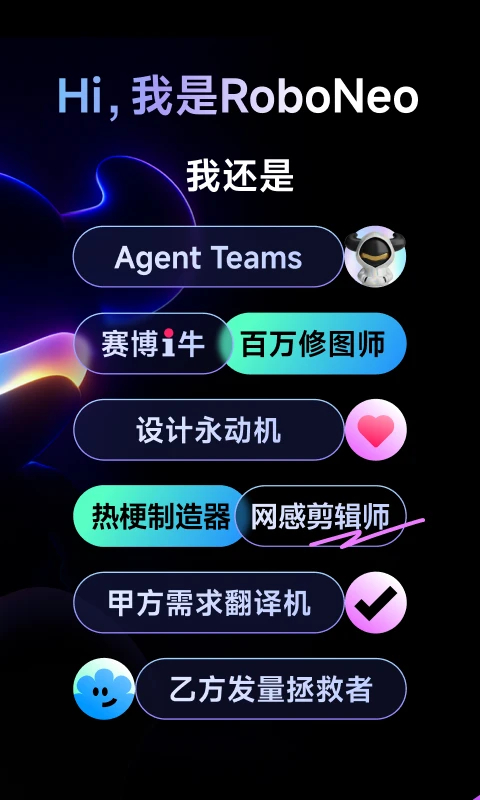 RoboNeo美图AI助手
