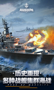 巅峰战舰百度版