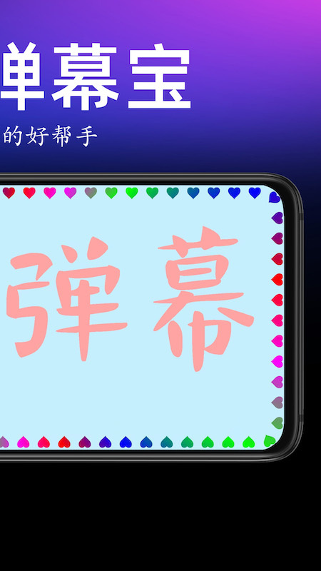 手持弹幕宝手机版