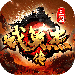 三国戏英杰传九游客户端