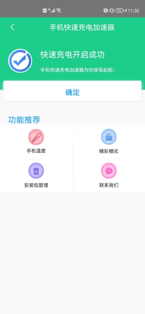 手机快速充电加速器app