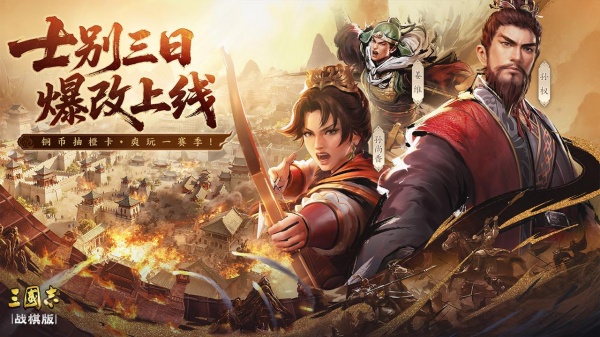 三国志战棋版bilibili版