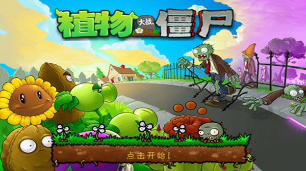 植物大战僵尸破解版