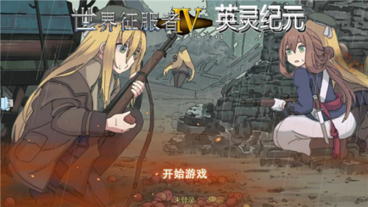 世界征服者4英灵纪元mod
