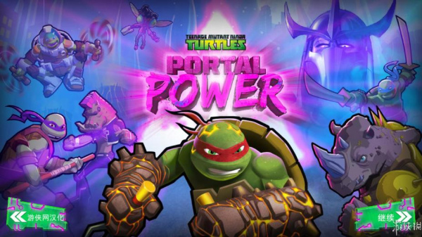 忍者神龟：电门