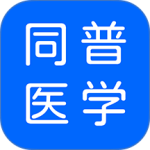 同普医学最新版