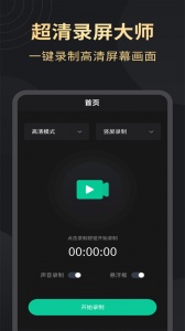 超清录屏大师app