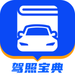 驾照宝典最新版
