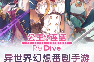 公主连结手游