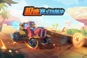 极速赛车向前冲手游