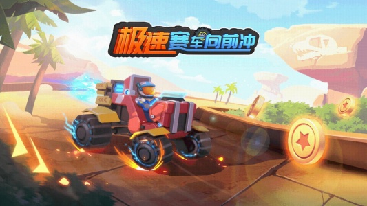 极速赛车向前冲手游