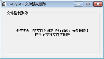 cncrypt文件强制删除工具