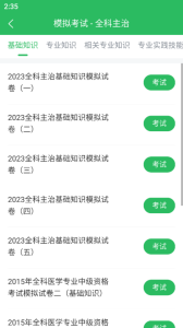 全科主治医师题库app