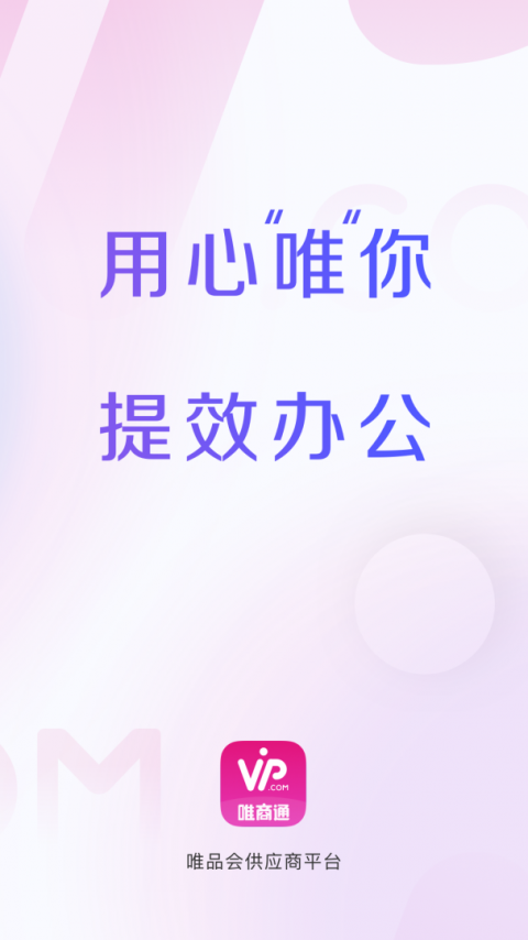 唯商通手机版