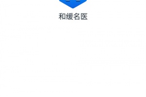 和缓名医app