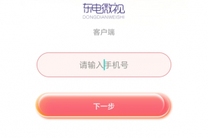 东电微校家长端客户端