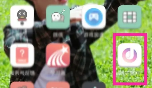 到梦空间app