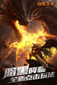 暗黑主宰传奇手游