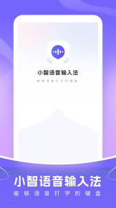 智能语音输入法app