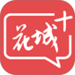 花城+最新版