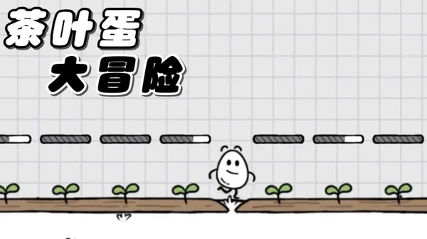 茶叶蛋大冒险国际版