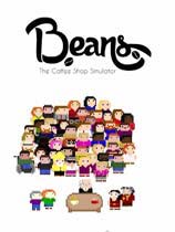 豆子：咖啡店模拟