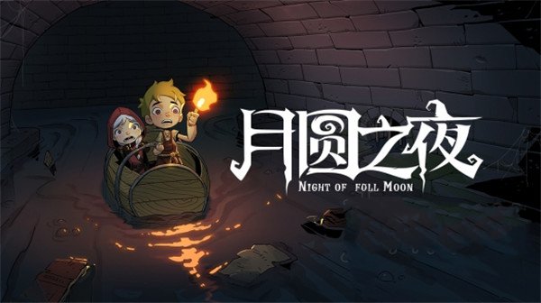 月圆之夜单机版