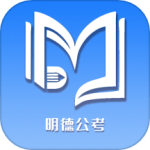 明德公考app