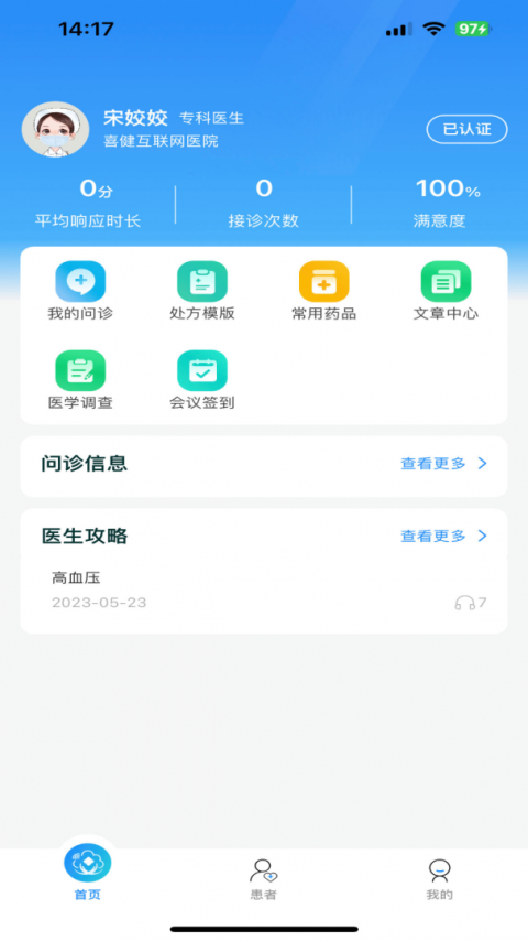 喜健医生端app
