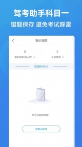 驾考助手科目一软件