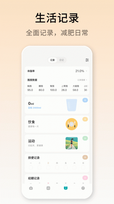 体重日记app