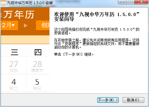 九视中华万年历