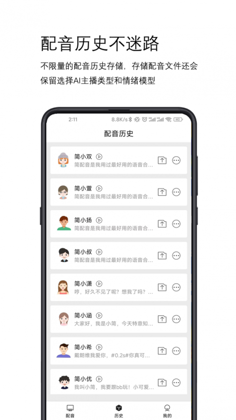 简配音手机版