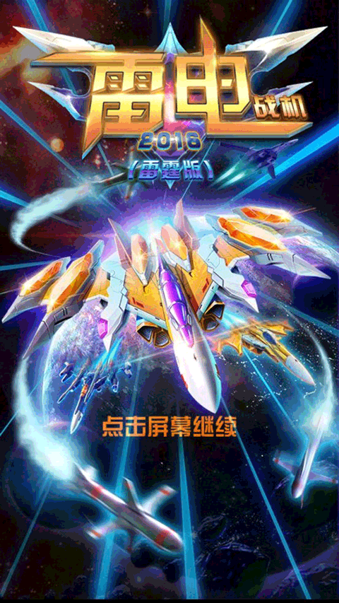 雷电战机2016雷霆版