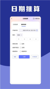 日期计算器软件