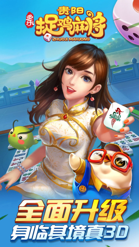 多乐贵阳捉鸡麻将最新版