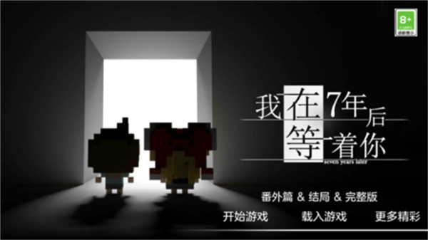 我在七年后等你游戏