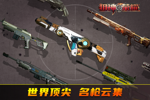 狙神荣耀游戏