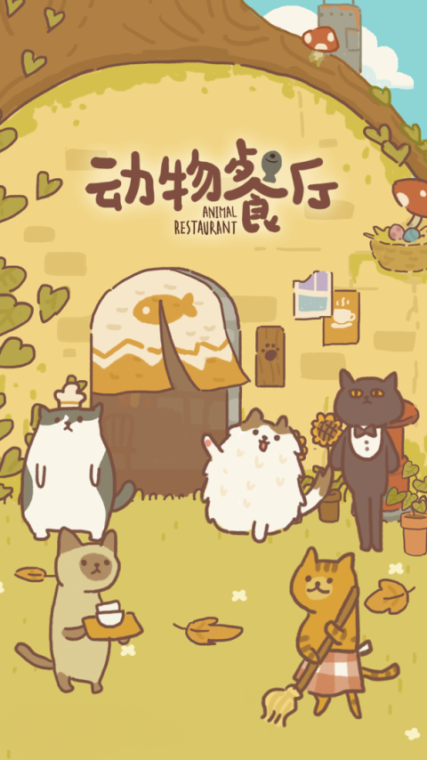 动物餐厅最新版