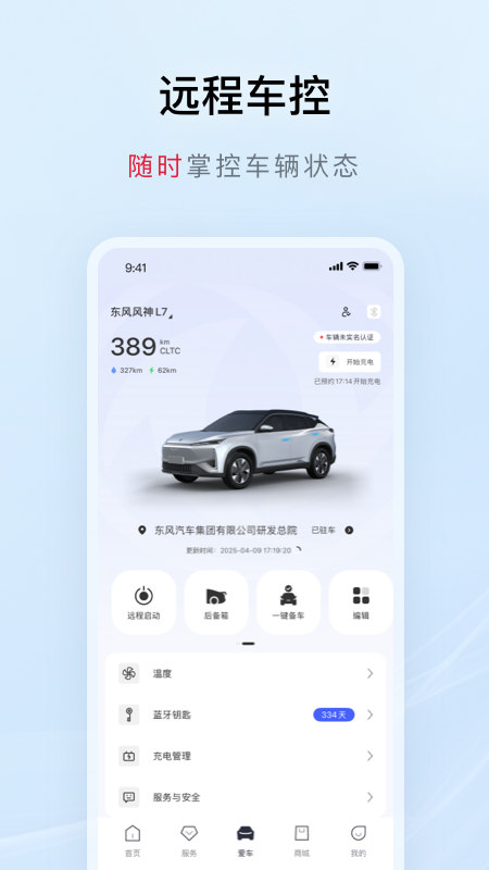 东风风神手机互联app