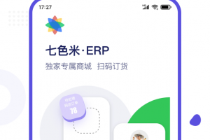 七色米ERP最新版