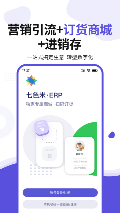 七色米ERP最新版