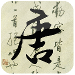 唐诗三百首古诗大全