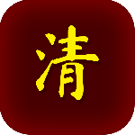 清朝人生养成记手游