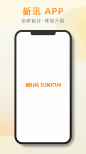 新讯app