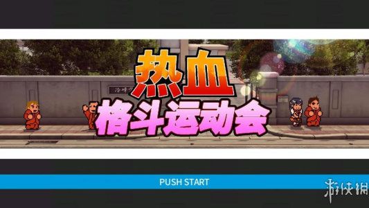 热血进行曲：运动会