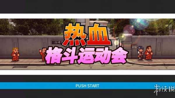 热血进行曲：运动会