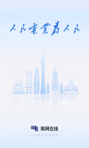 南网在线智慧营业厅app
