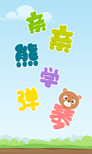 亲亲熊学弹琴游戏